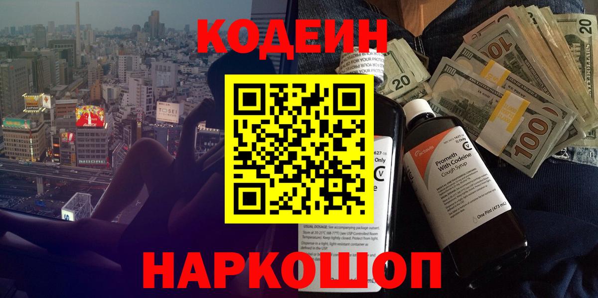 Кодеиновый сироп Lean Purple Drank Крымск