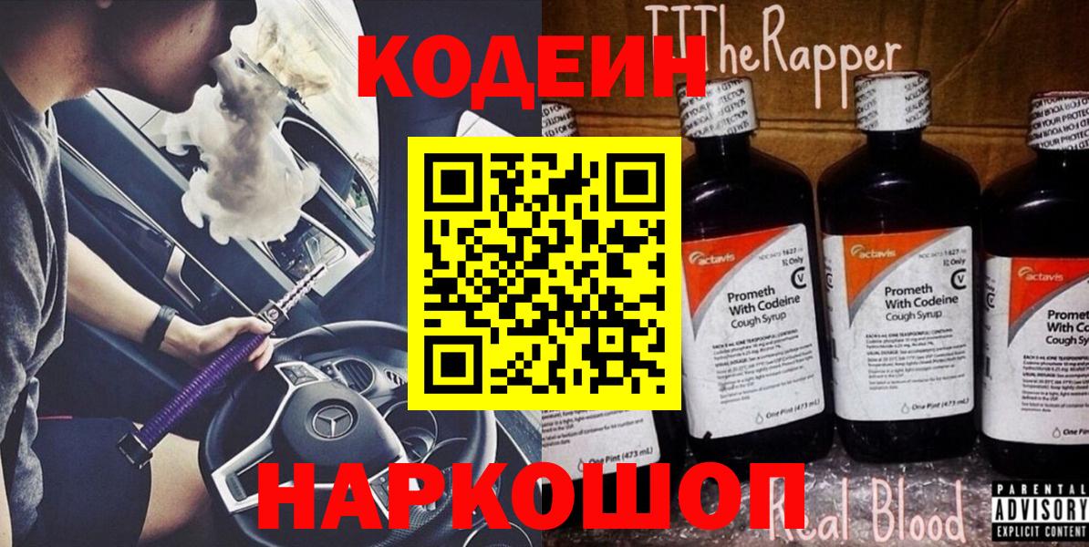 Кодеин Purple Drank  Кодеин напиток Lean (лин)  Крымск  Вход с VPN 
